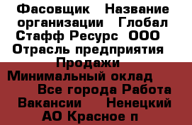 Фасовщик › Название организации ­ Глобал Стафф Ресурс, ООО › Отрасль предприятия ­ Продажи › Минимальный оклад ­ 35 000 - Все города Работа » Вакансии   . Ненецкий АО,Красное п.